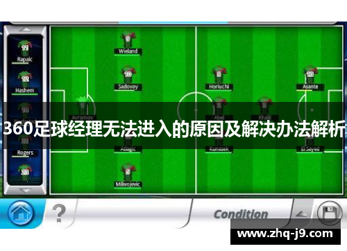 360足球经理无法进入的原因及解决办法解析