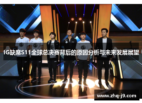 IG缺席S11全球总决赛背后的原因分析与未来发展展望
