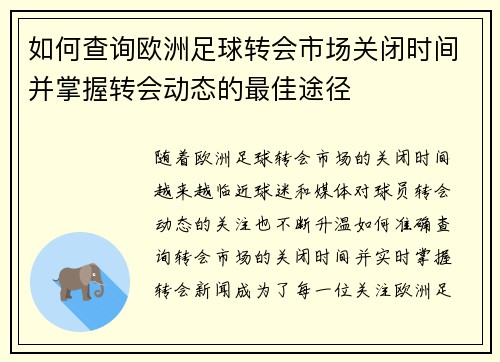 如何查询欧洲足球转会市场关闭时间并掌握转会动态的最佳途径