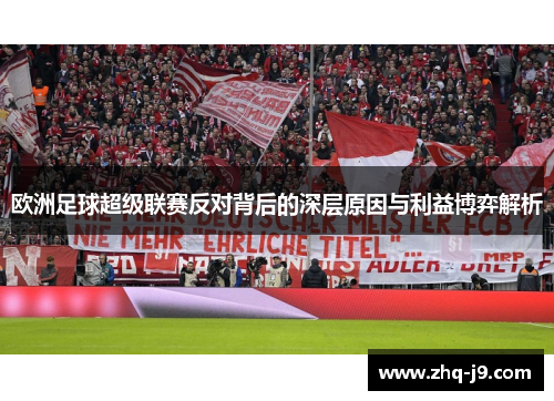 欧洲足球超级联赛反对背后的深层原因与利益博弈解析