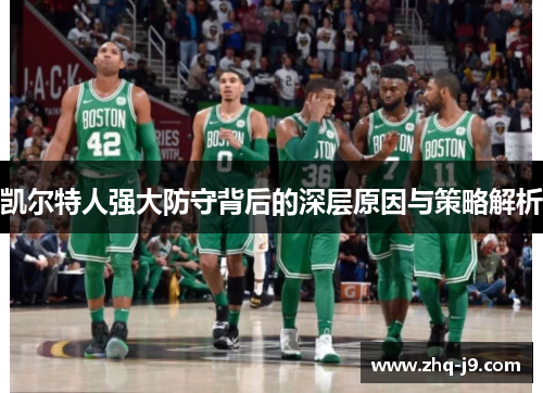 凯尔特人强大防守背后的深层原因与策略解析