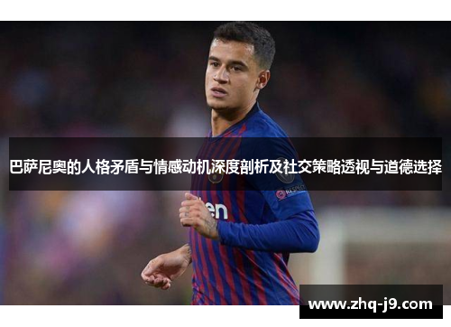 巴萨尼奥的人格矛盾与情感动机深度剖析及社交策略透视与道德选择
