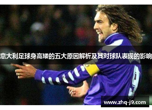 意大利足球身高矮的五大原因解析及其对球队表现的影响