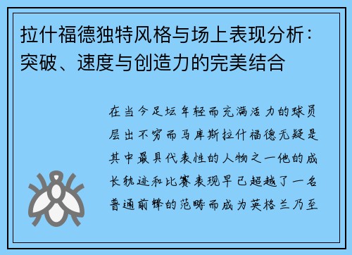 拉什福德独特风格与场上表现分析：突破、速度与创造力的完美结合