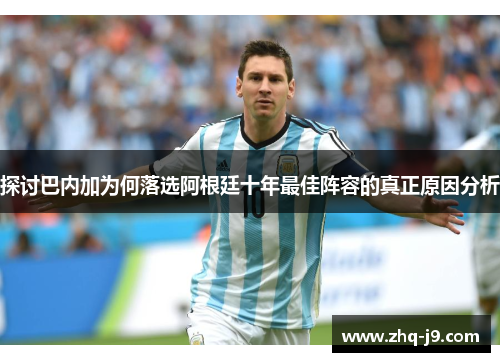 探讨巴内加为何落选阿根廷十年最佳阵容的真正原因分析