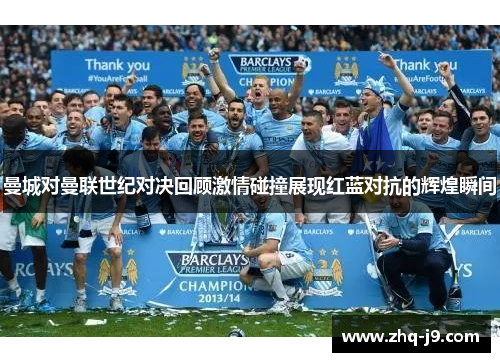 曼城对曼联世纪对决回顾激情碰撞展现红蓝对抗的辉煌瞬间