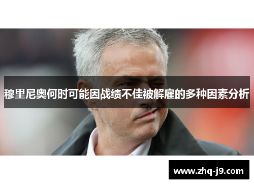 穆里尼奥何时可能因战绩不佳被解雇的多种因素分析