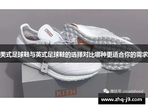 美式足球鞋与英式足球鞋的选择对比哪种更适合你的需求