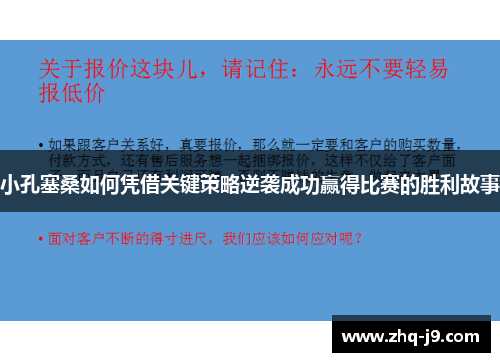 小孔塞桑如何凭借关键策略逆袭成功赢得比赛的胜利故事