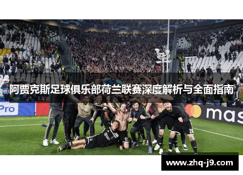 阿贾克斯足球俱乐部荷兰联赛深度解析与全面指南