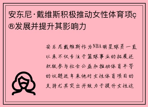 安东尼·戴维斯积极推动女性体育项目发展并提升其影响力