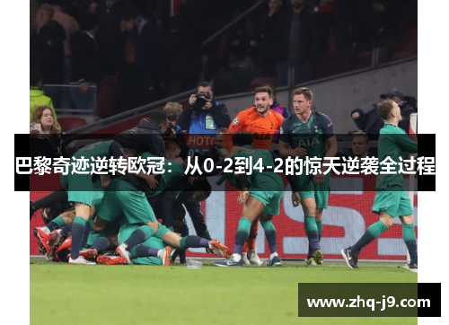 巴黎奇迹逆转欧冠：从0-2到4-2的惊天逆袭全过程