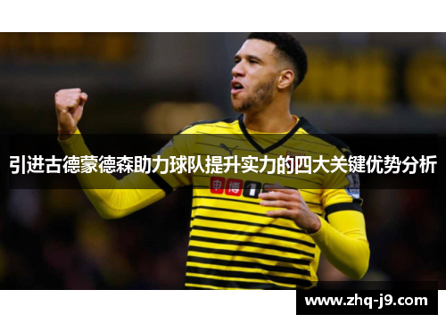 引进古德蒙德森助力球队提升实力的四大关键优势分析 引进古德蒙德森助力球队提升实力的四大关键优势分析