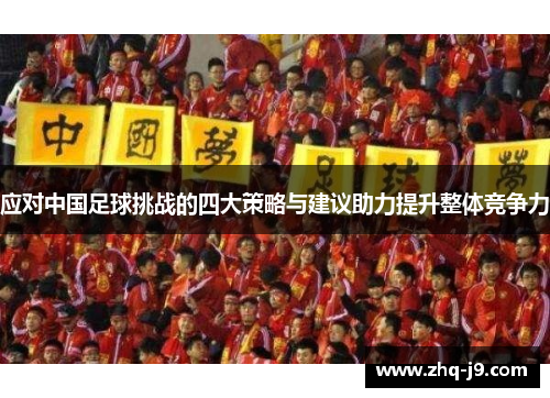应对中国足球挑战的四大策略与建议助力提升整体竞争力