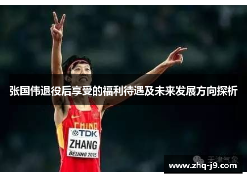 张国伟退役后享受的福利待遇及未来发展方向探析