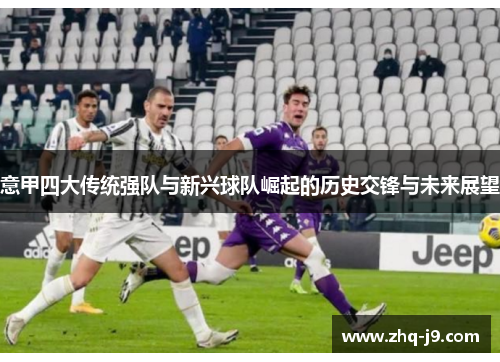 意甲四大传统强队与新兴球队崛起的历史交锋与未来展望