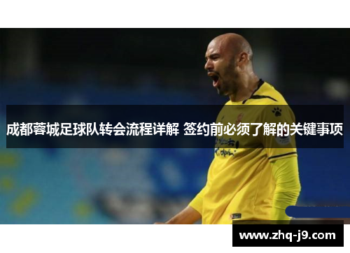 成都蓉城足球队转会流程详解 签约前必须了解的关键事项