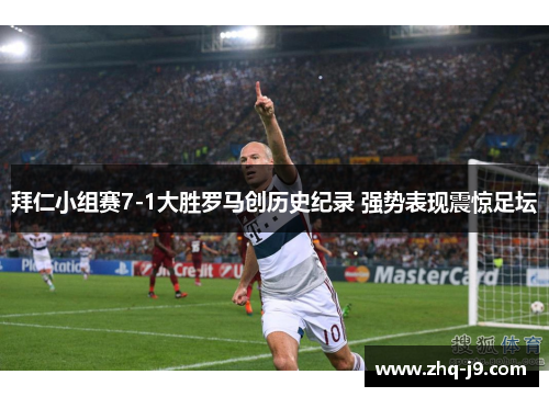 拜仁小组赛7-1大胜罗马创历史纪录 强势表现震惊足坛