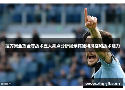 拉齐奥全攻全守战术五大亮点分析揭示其独特风格和战术魅力