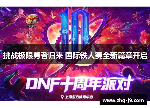 挑战极限勇者归来 国际铁人赛全新篇章开启