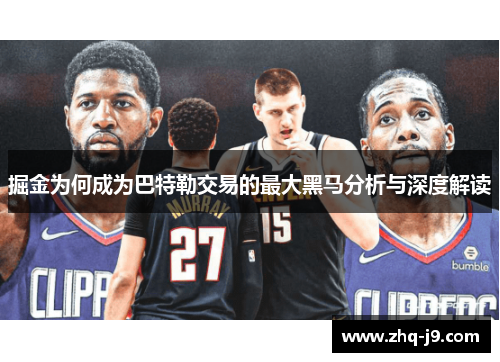 掘金为何成为巴特勒交易的最大黑马分析与深度解读