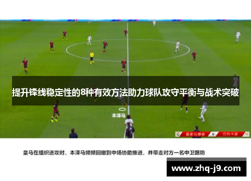 提升锋线稳定性的8种有效方法助力球队攻守平衡与战术突破