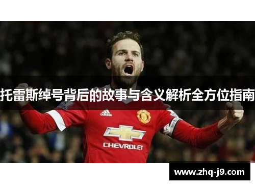 托雷斯绰号背后的故事与含义解析全方位指南