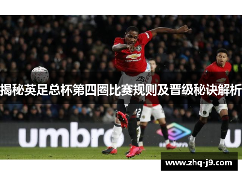 揭秘英足总杯第四圈比赛规则及晋级秘诀解析 揭秘英足总杯第四圈比赛规则及晋级秘诀解析