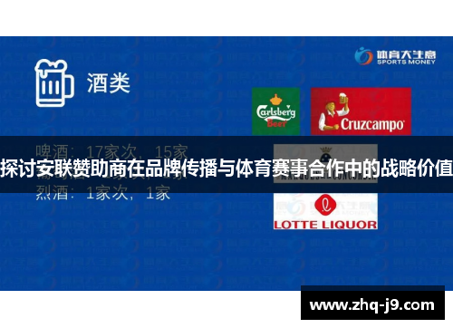 探讨安联赞助商在品牌传播与体育赛事合作中的战略价值 探讨安联赞助商在品牌传播与体育赛事合作中的战略价值