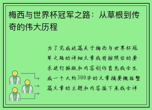 梅西与世界杯冠军之路:从草根到传奇的伟大历程 梅西与世界杯冠军之路:从草根到传奇的伟大历程