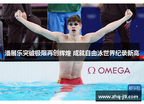 潘展乐突破极限再创辉煌 成就自由泳世界纪录新高