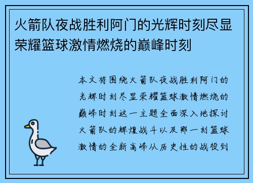 火箭队夜战胜利阿门的光辉时刻尽显荣耀篮球激情燃烧的巅峰时刻