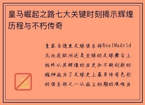 皇马崛起之路七大关键时刻揭示辉煌历程与不朽传奇