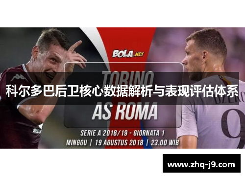 科尔多巴后卫核心数据解析与表现评估体系