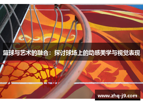 篮球与艺术的融合:探讨球场上的动感美学与视觉表现 篮球与艺术的融合:探讨球场上的动感美学与视觉表现
