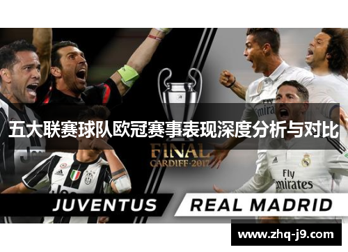 五大联赛球队欧冠赛事表现深度分析与对比 五大联赛球队欧冠赛事表现深度分析与对比