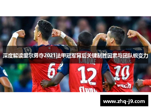 深度解读里尔勇夺2021法甲冠军背后关键制胜因素与团队蜕变力