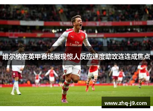 维尔纳在英甲赛场展现惊人反应速度助攻连连成焦点 维尔纳在英甲赛场展现惊人反应速度助攻连连成焦点