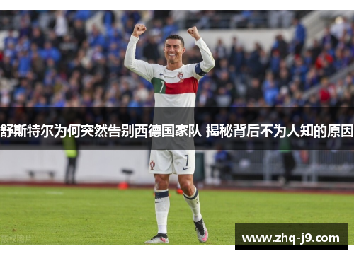 舒斯特尔为何突然告别西德国家队 揭秘背后不为人知的原因 舒斯特尔为何突然告别西德国家队 揭秘背后不为人知的原因