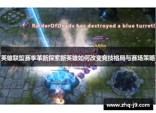 英雄联盟赛季革新探索新英雄如何改变竞技格局与赛场策略