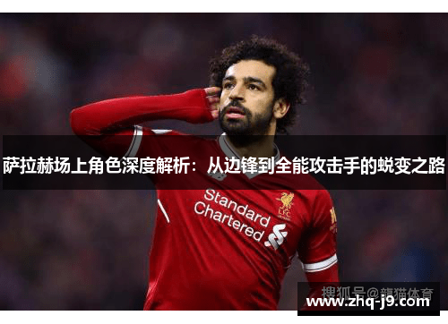 萨拉赫场上角色深度解析：从边锋到全能攻击手的蜕变之路