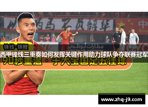 西甲锋线三重奏如何发挥关键作用助力球队争夺联赛冠军