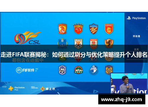 走进FIFA联赛揭秘：如何通过刷分与优化策略提升个人排名