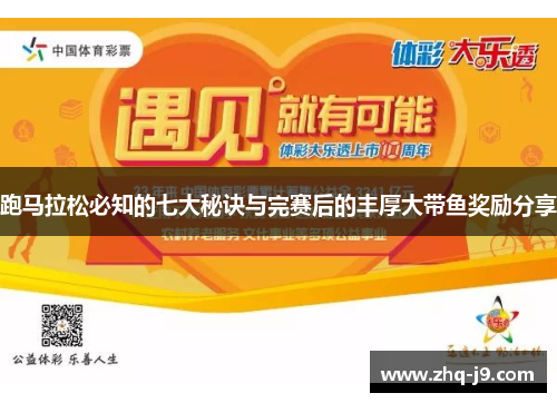 跑马拉松必知的七大秘诀与完赛后的丰厚大带鱼奖励分享