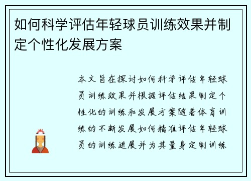 如何科学评估年轻球员训练效果并制定个性化发展方案