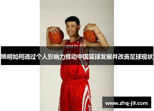 姚明如何通过个人影响力推动中国篮球发展并改善足球现状