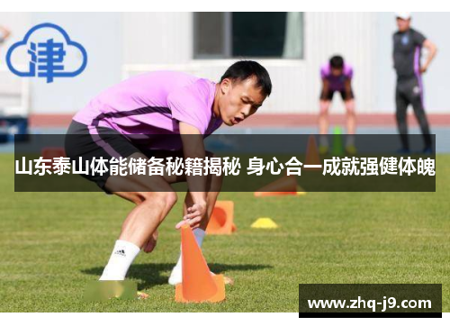 山东泰山体能储备秘籍揭秘 身心合一成就强健体魄