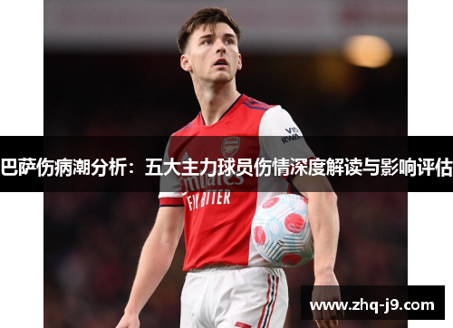 巴萨伤病潮分析：五大主力球员伤情深度解读与影响评估