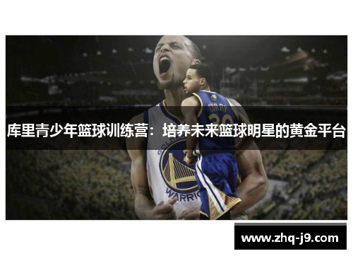 库里青少年篮球训练营：培养未来篮球明星的黄金平台