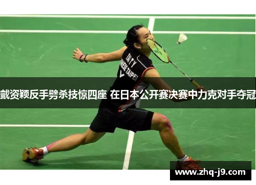 戴资颖反手劈杀技惊四座 在日本公开赛决赛中力克对手夺冠